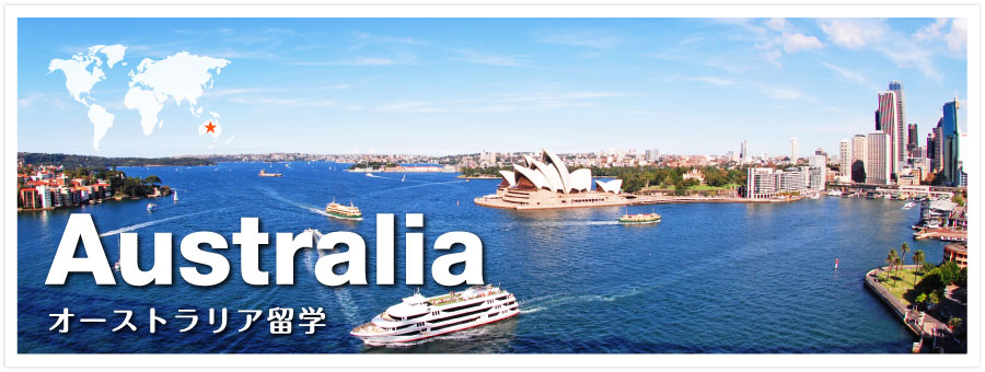 オーストラリアに留学するなら